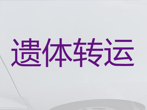 宣城遗体长途跨省运输